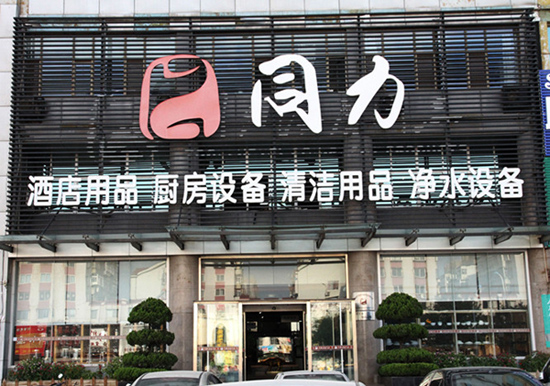 烟台酒店用品公司